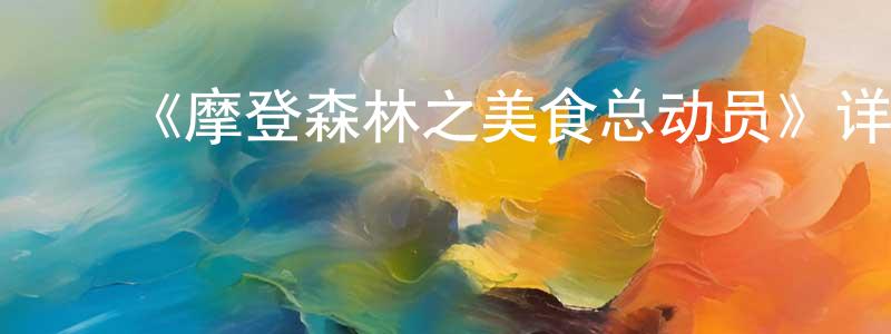 ﻿《摩登森林之美食总动员》详情介绍_摩登森林之美食总动员HD国语在线观看_摩登森林之美食总动员迅雷下载_国漫 ﻿陈圣敏的blog